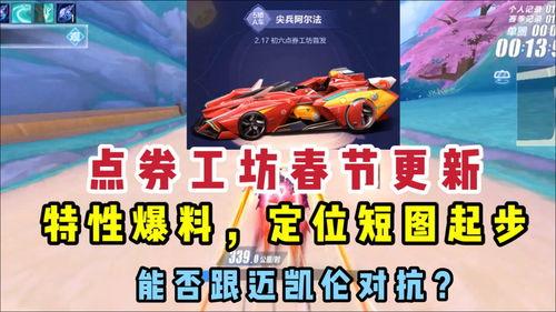 qq飞车点券工坊车最新爆料,神秘赛车即将亮相，性能升级引期待！